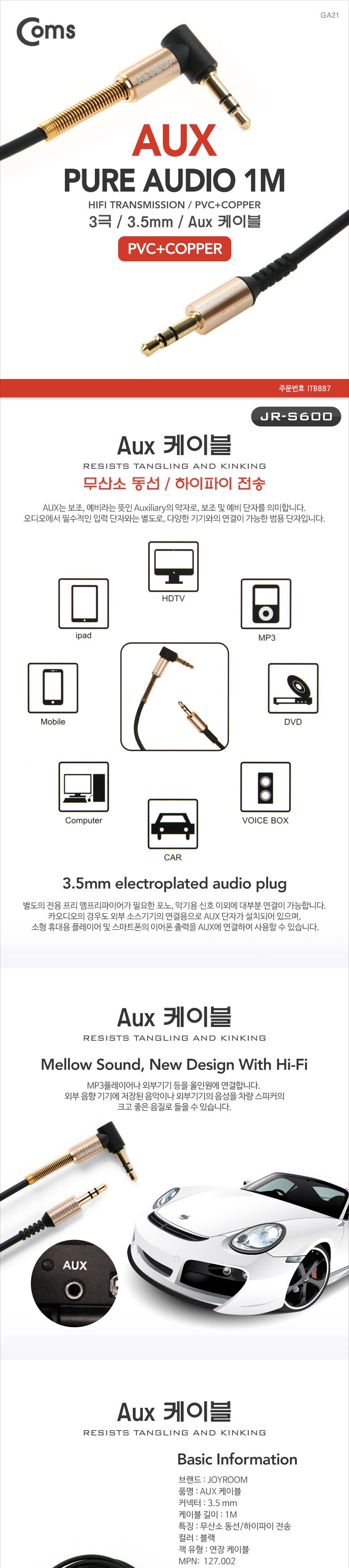 Coms Aux 케이블 (JR-S600) 1M. 무산소 동선 하이파이 전송. 스테레오 3극 hi-Fi. stereo/차량용케이블/옥