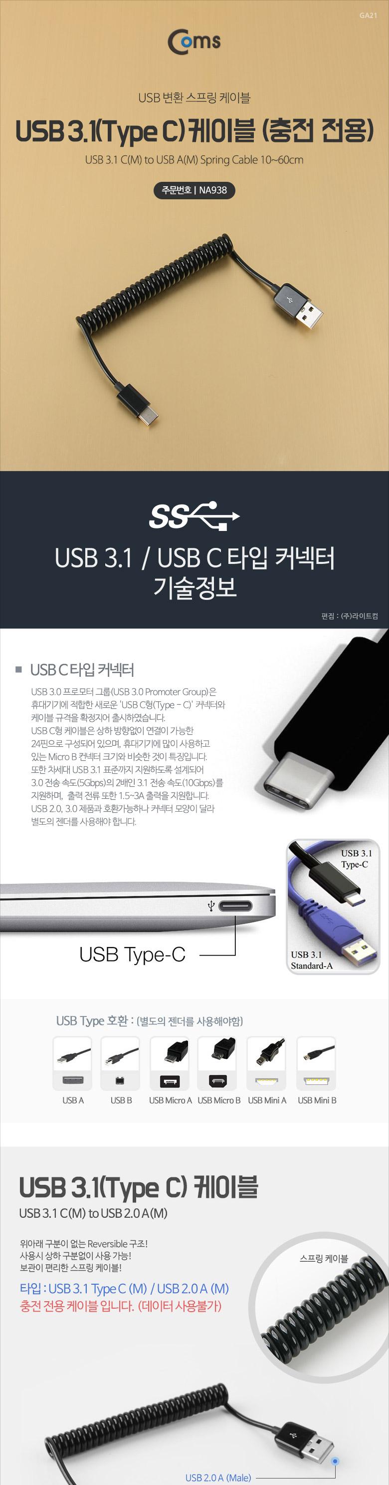Coms USB 3.1 Type C 스프링 케이블 최대 60cm USB 2.0 A to C타입 충전전용/USB잭/USB연결케이블/USB연결/