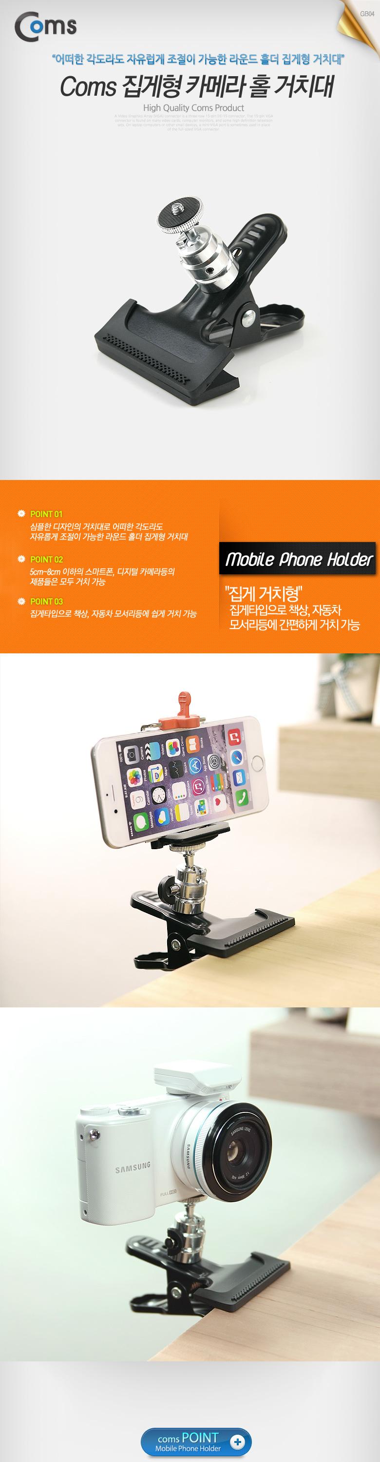 Coms 고정홀더(집게형) 카메라 홀 거치/스마트폰거치대/책상용거치대/집게타입폰거치대/카메라거치대/카메