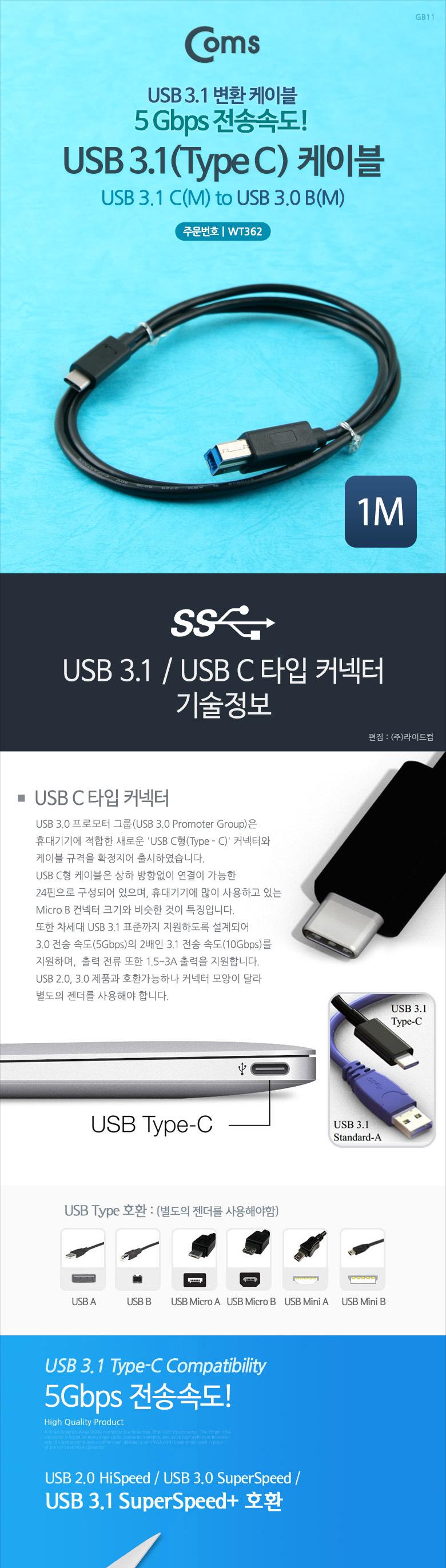 Coms USB 3.1 Type C to Type B 케이블 1M C타입 to B타입 5Gbps/USB잭/USB연결케이블/USB연결/USB연장선/