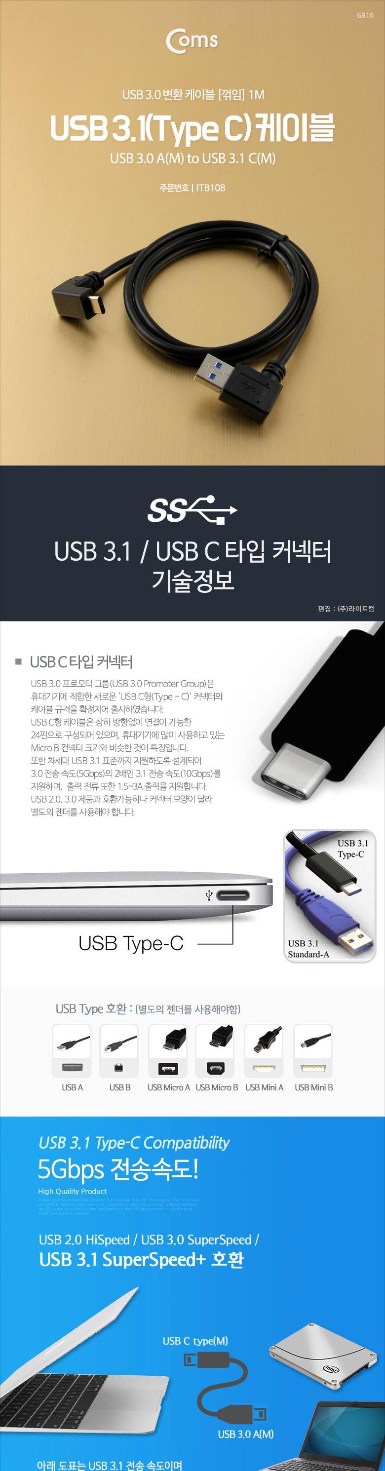 Coms USB 3.1 Type C 케이블 1M USB 3.0 A 좌향꺾임 to C타입 전면꺾임 꺽임 Black/USB잭/USB연결케이블/US