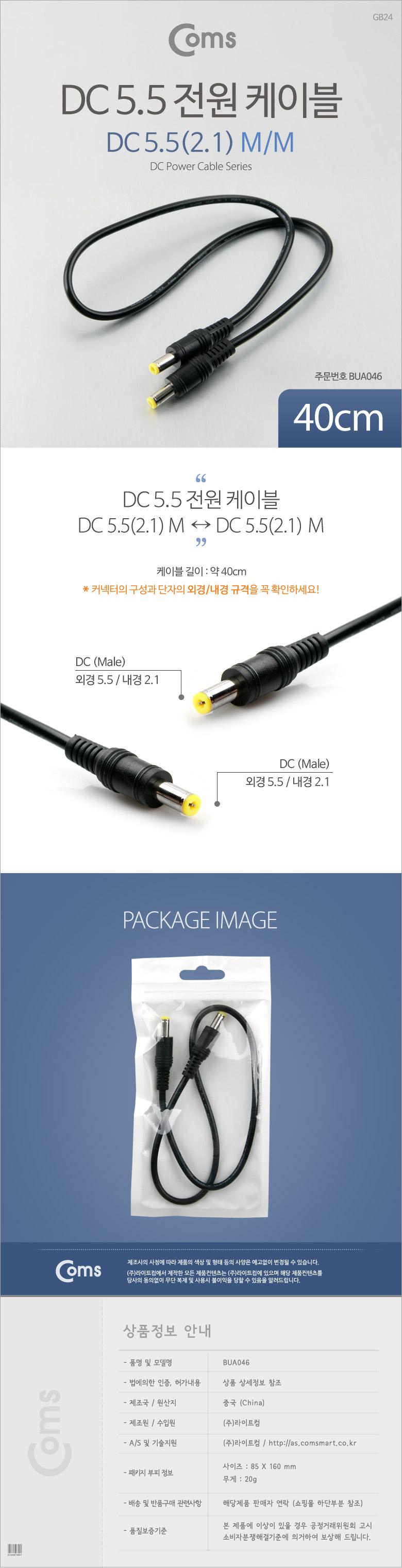 Coms DC 전원 케이블 5.5 2.1 M M 40cm/안테나연장케이블/연장케이블/안테나선/TV안테나케이블/케이블/전기