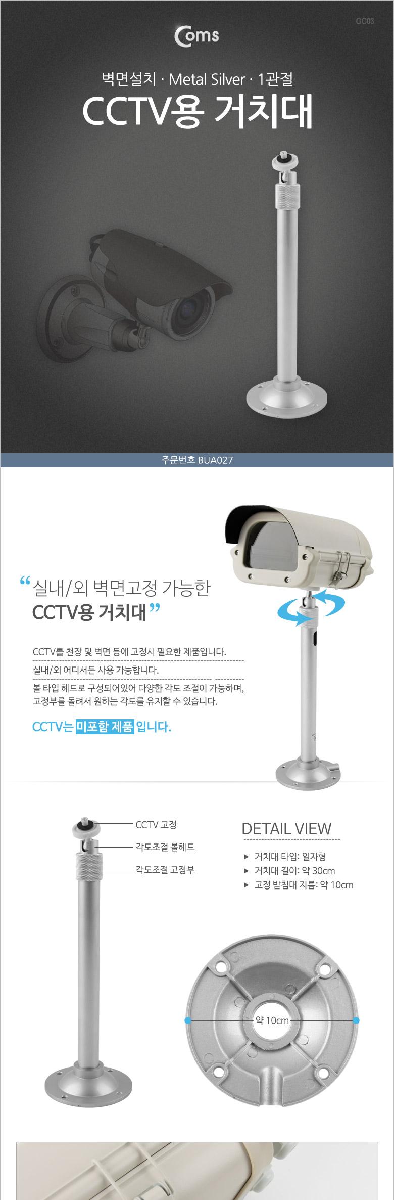 Coms CCTV용 거치대(Metal Silver) 1관절 30cm/CCTV/거치대/CCTV거치대/CCTV고정/CCTV용품/CCTV브라켓