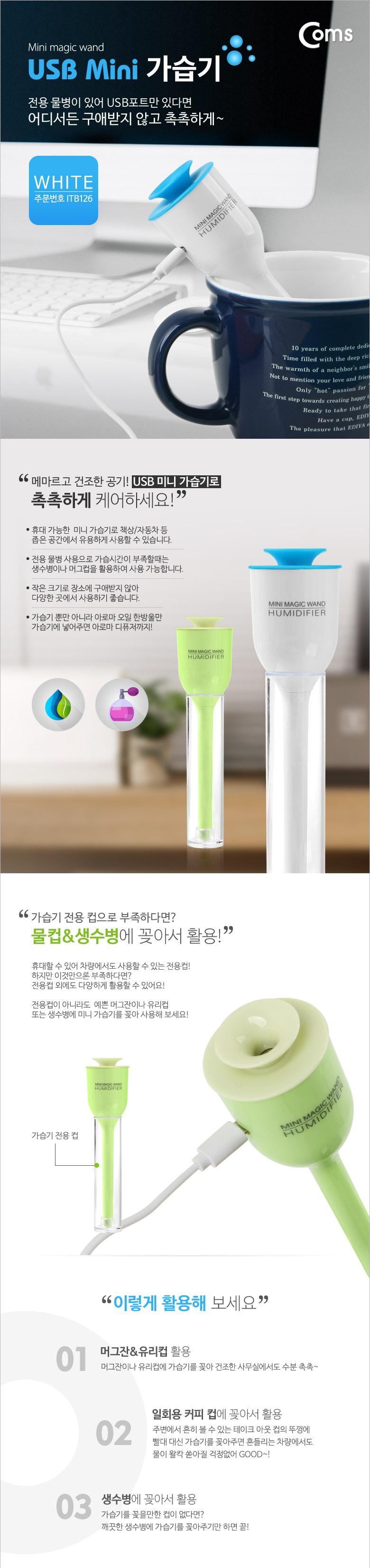 Coms USB 가습기 (stick white 컵활용)/가습기/USB가습기/USB악세서리/미니가습기/PC가습기USB/컴퓨터USB가