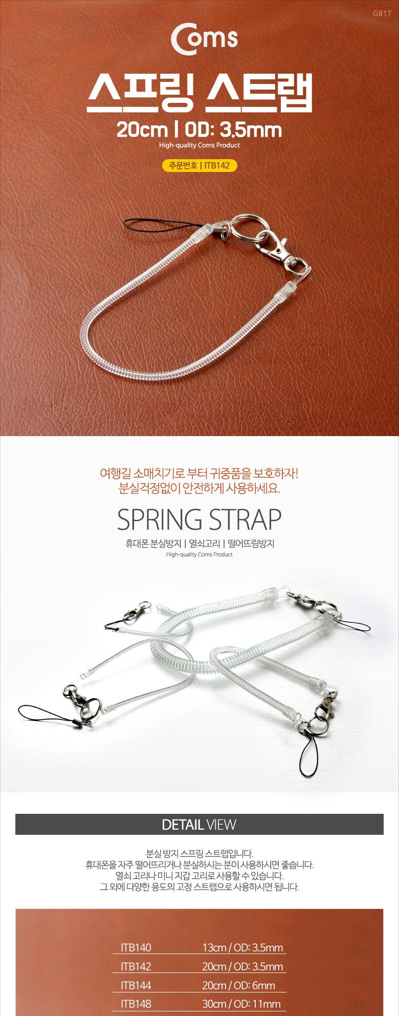 Coms 스프링 스트랩 OD: 3.5mm. 20cm 투명/휴대폰줄/스프링줄/스트랩/휴대폰스트랩/스마트폰스트랩/핸드폰