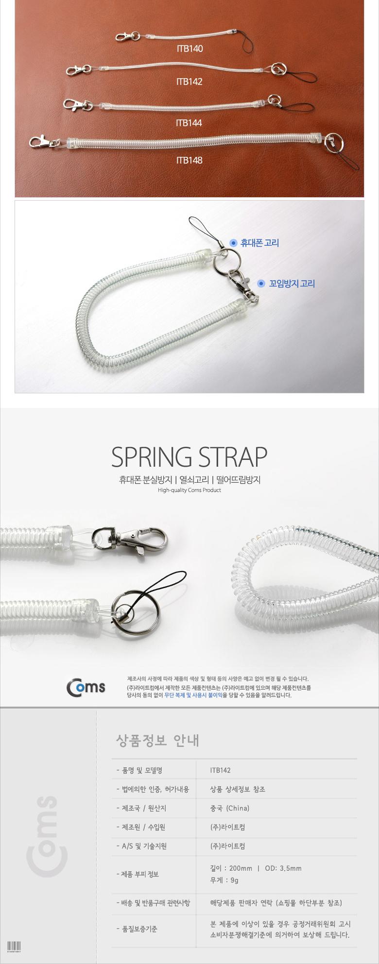 Coms 스프링 스트랩 OD: 3.5mm. 20cm 투명/휴대폰줄/스프링줄/스트랩/휴대폰스트랩/스마트폰스트랩/핸드폰