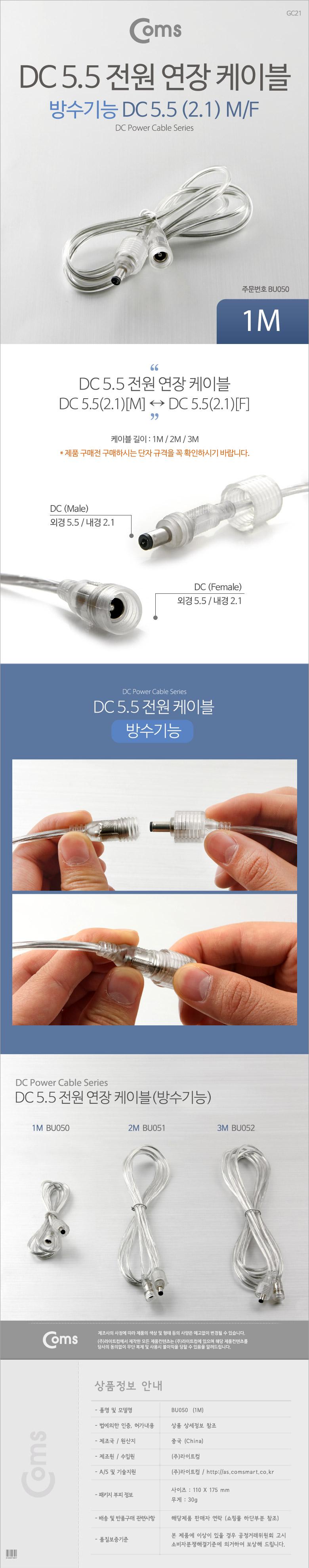 Coms DC 전원 연장 케이블 5.5 2.1 M F 방수 투명 1M/안테나연장케이블/연장케이블/안테나선/TV안테나케이