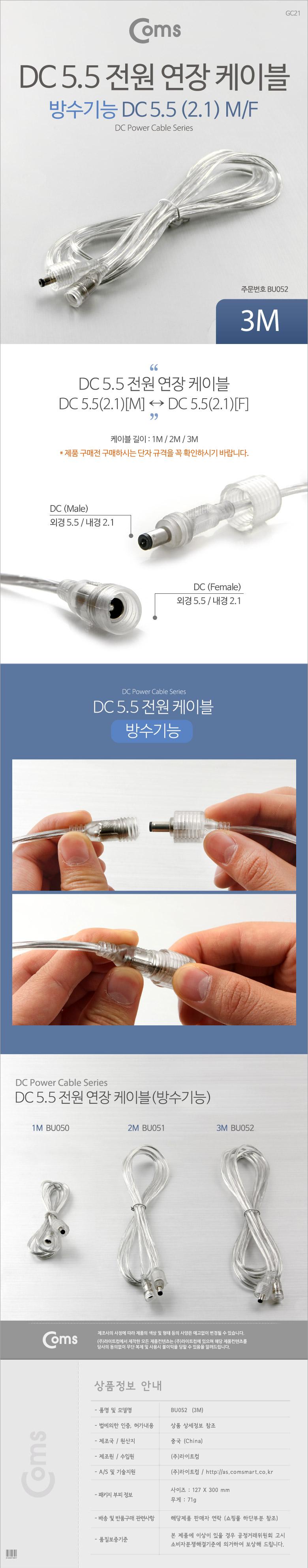 Coms DC 전원 연장 케이블 5.5 2.1 M F 방수 투명 3M/안테나연장케이블/연장케이블/안테나선/TV안테나케이