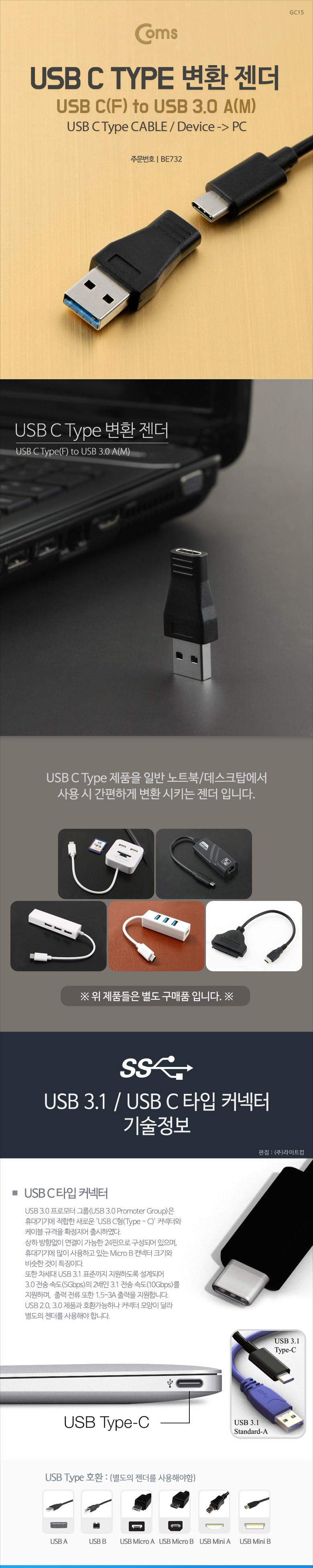 Coms USB 3.1 Type C 변환젠더 C타입 F to USB 3.0 A M/젠더/USB젠더/컴퓨터젠더/PC젠더/연결젠더/PC용품/