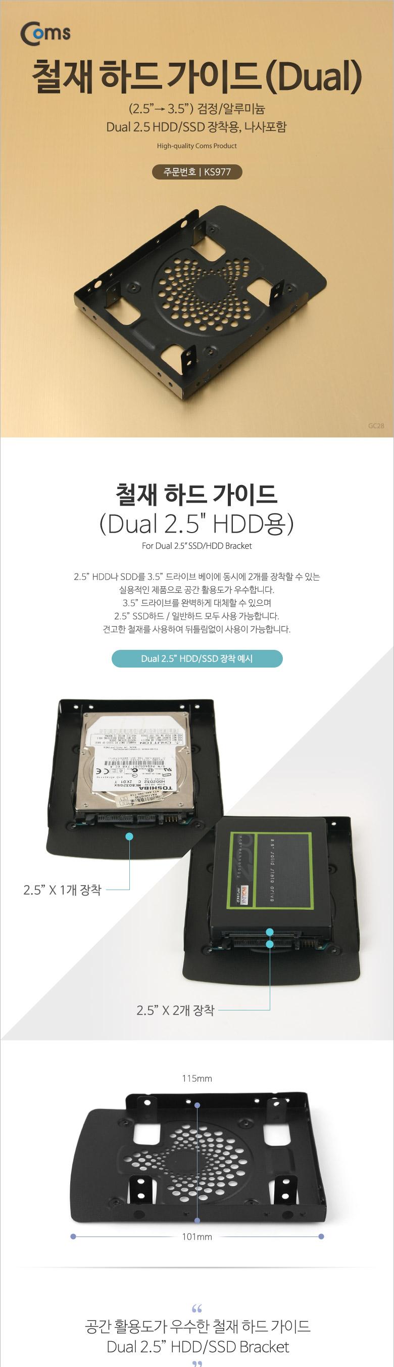 Coms 하드 가이드 철재(2.5 to 3.5) 검정. 2.5 HDD SSDx2 장착용. 나사포함/하드가이드/가이드/가이드그립/