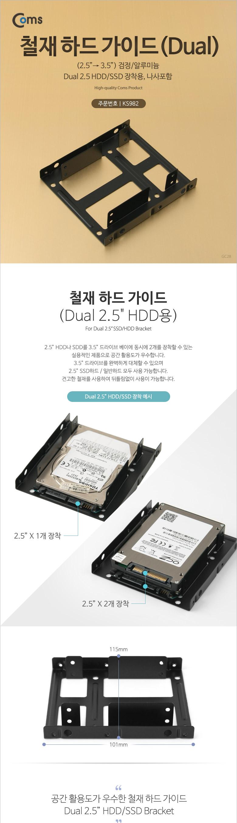 Coms 하드 가이드 철재(2.5 to 3.5) 검정. 2.5 HDD SSDx2 장착용. 나사포함/하드가이드/가이드/가이드그립/