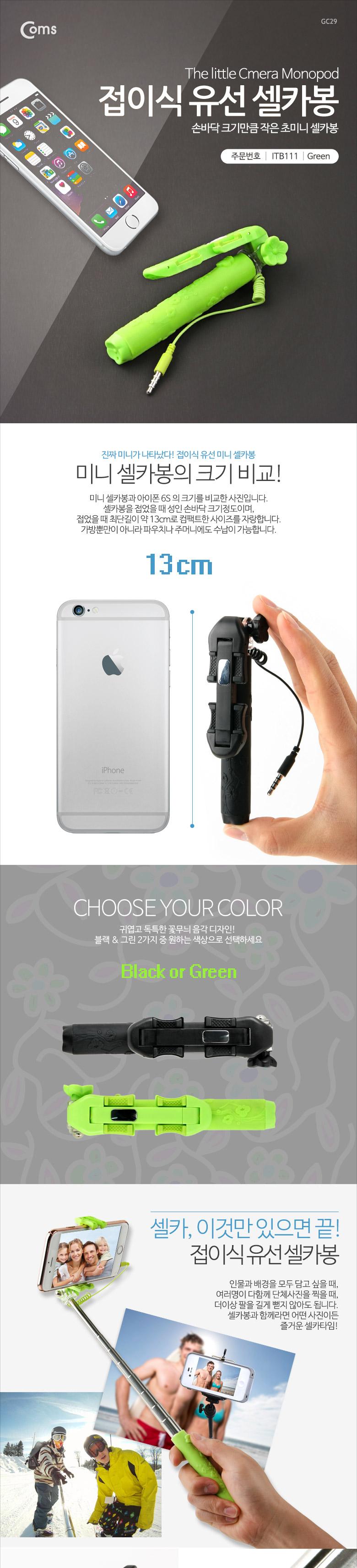 Coms 접이식 유선 셀카봉(초미니형) 13-70cm. Green/셀카포드/셀카/셀카버튼/셀카촬영/셀카봉/폰촬영/핸드