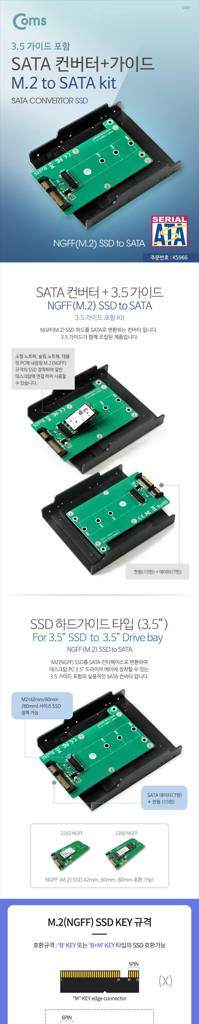 Coms SATA 변환 컨버터 M.2 NGFF SSD KEY B+M to SATA 22P 3.5형 가이드/SATA컨버터/케이스형컨버터/변환컨