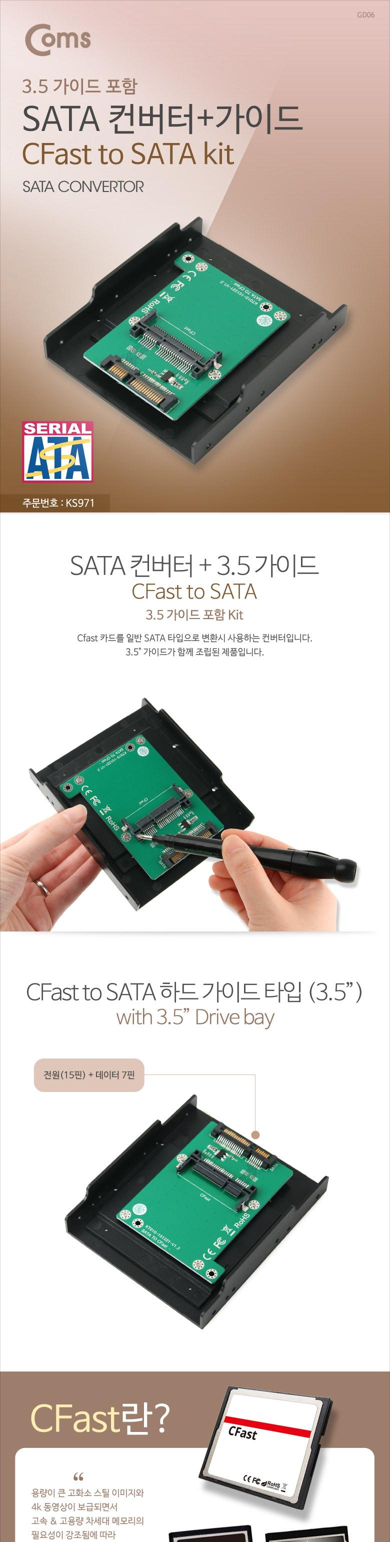 Coms SATA 변환 컨버터 CFast to SATA 22P 3.5형 가이드/SATA컨버터/케이스형컨버터/변환컨버터/컨버터케이