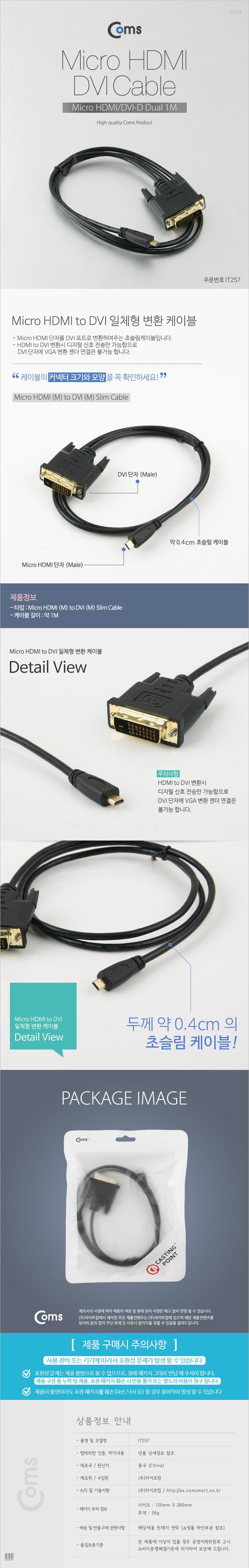 Coms Micro HDMI DVI 케이블 1M (Micro HDMI DVI-D Dual) 금도금 단자 슬림(Slim) 케이블/DVI케이블/DVICAB