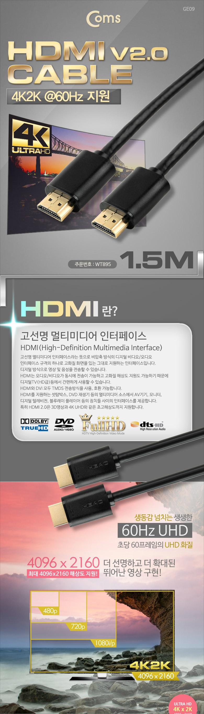Coms HDMI 2.0 케이블(V2.0 일반) 1.5M. 4Kx2K 60Hz 지원 금도금 단자 UHD/HDMI케이블/HDMI/케이블/컴퓨터