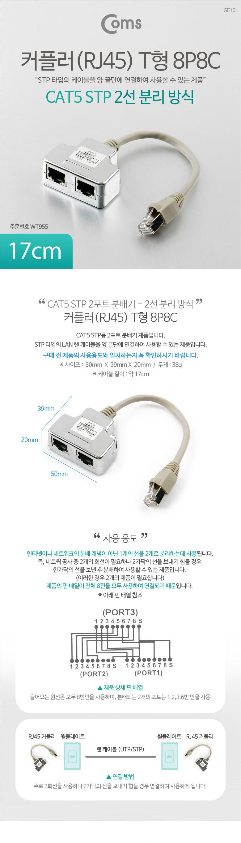Coms 커플러(RJ45) T형 8P8C. 17cm (2선분리 방식 STP)/커플러/랜선공구/네트워크공구/랜용품/랜작업용품/