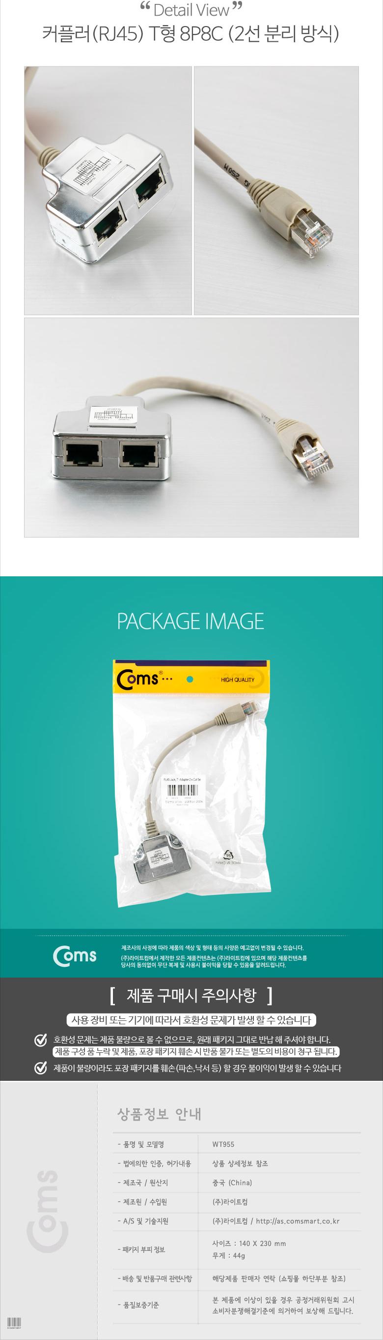 Coms 커플러(RJ45) T형 8P8C. 17cm (2선분리 방식 STP)/커플러/랜선공구/네트워크공구/랜용품/랜작업용품/