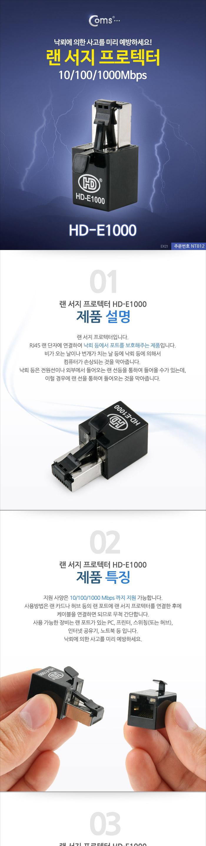 Coms 랜 서지 프로텍터. 10 100 1000Mbps. 낙뢰보호 HD-E1000 LAN. RJ45/랜프로텍터/랜서지프로텍터/서지프