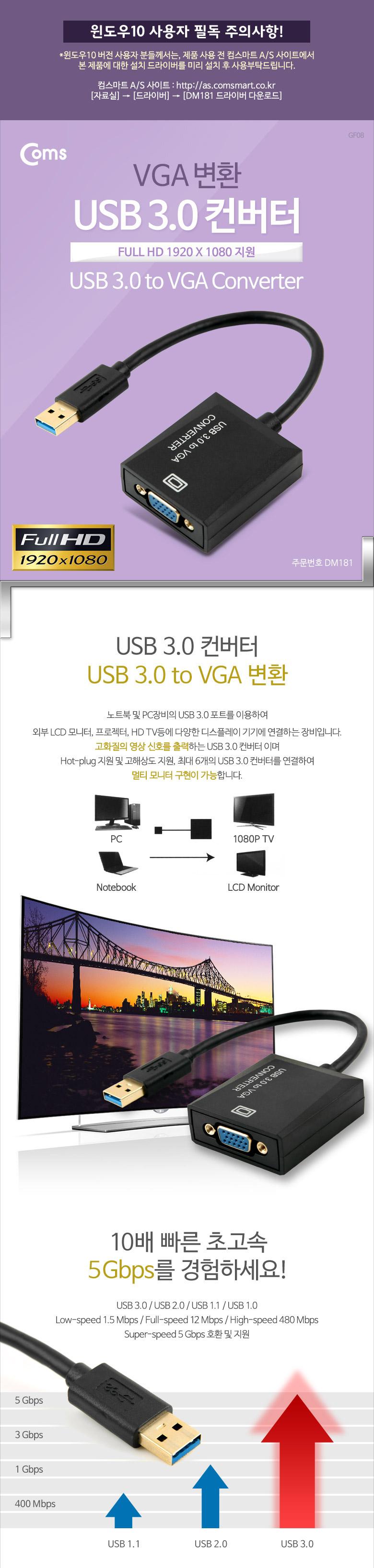Coms USB 3.0 컨버터(VGA) 1920X1080 지원 PNP 지원. Win7.8.10 지원 D-SUB RGB/컨버터/USB변환/컴퓨터용품