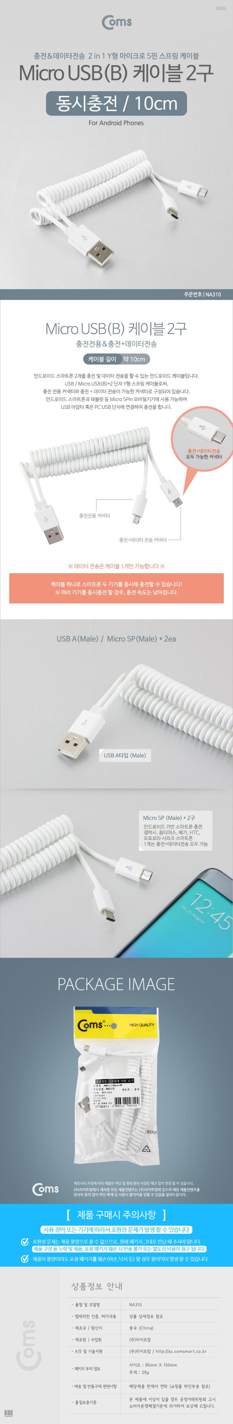Coms USB Micro 5Pin 케이블 10cm. 스프링. 젠더. Y형. 2 in 1. USB 2.0A(M) Micro USB(M)x2. Micro B. 마