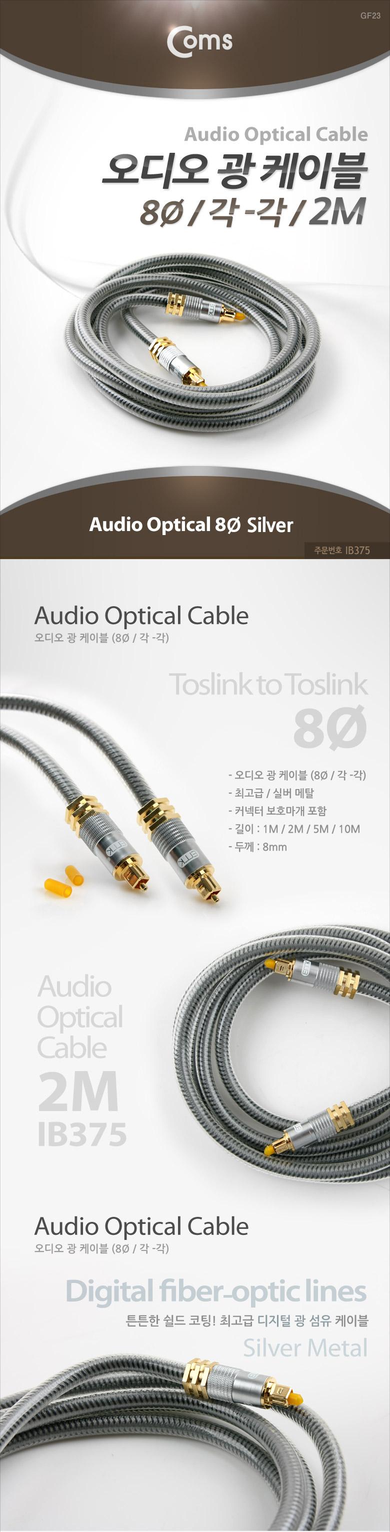 Coms 오디오 광케이블 8Ø 각 각 toslink to toslink Optical 고급 실버 2M/오디오케이블/광케이블/오디오