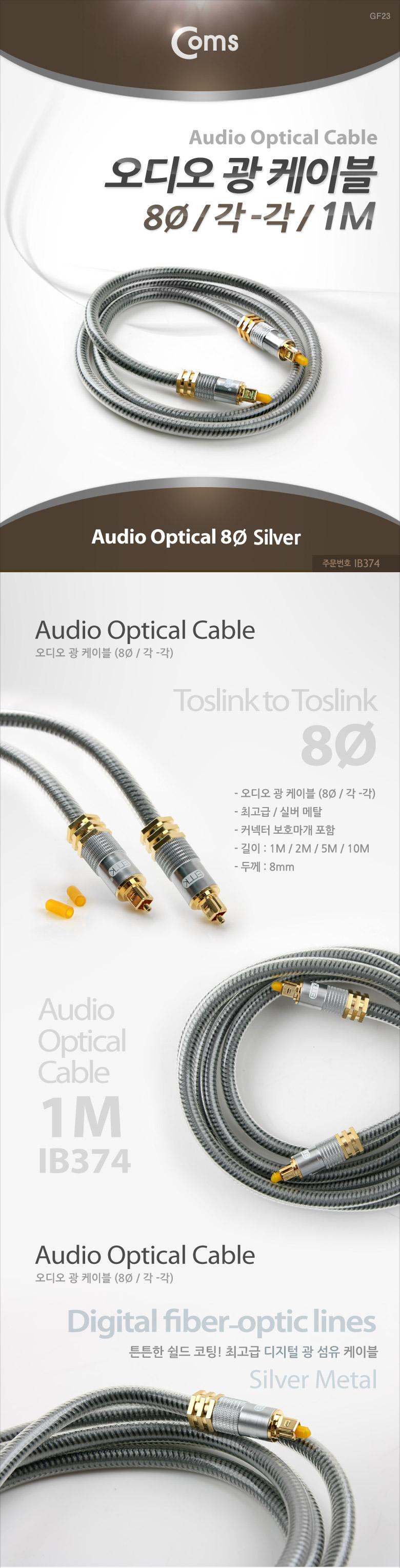 Coms 오디오 광케이블 8Ø 각 각 toslink to toslink Optical 고급 실버 1M/오디오케이블/광케이블/오디오