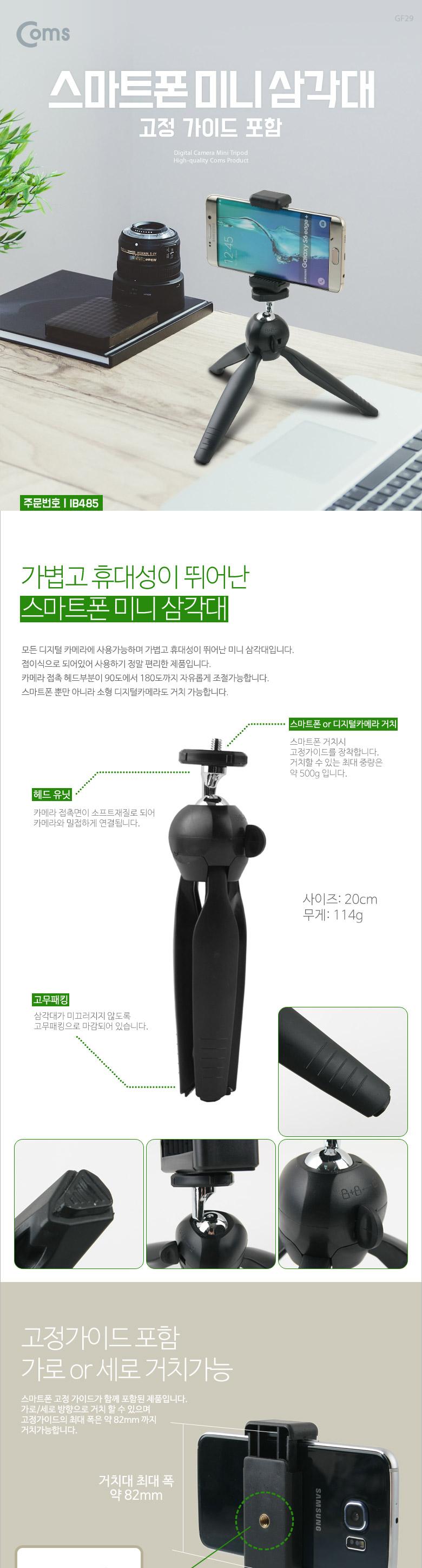 Coms 스마트폰 미니 삼각대. 고정홀더. 가이드. 거치대. 미니. 소형. 접이식/삼각대/휴대폰삼각대/스마트폰