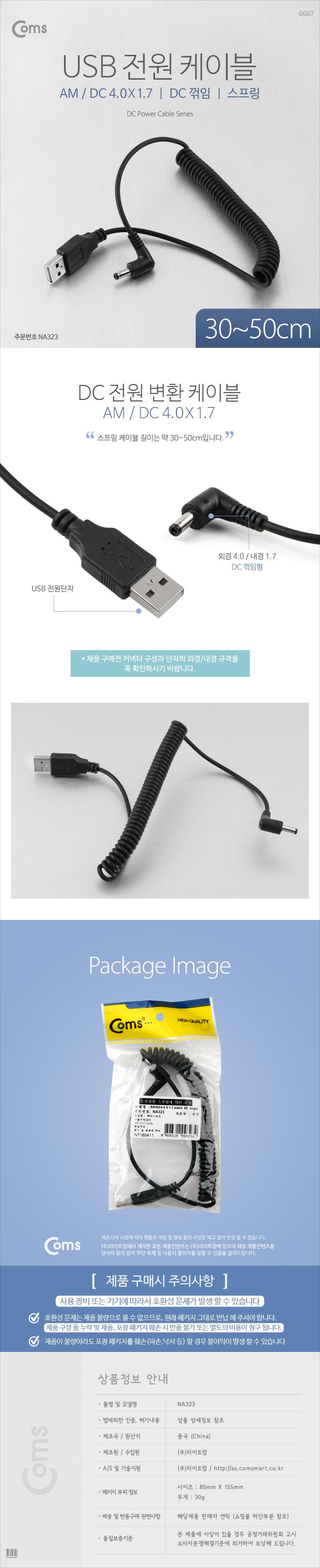 Coms USB 전원 케이블 DC 꺾임/USB케이블/전원케이블/USB전원케이블/컴퓨터전원케이블/PC케이블/PC전원케이