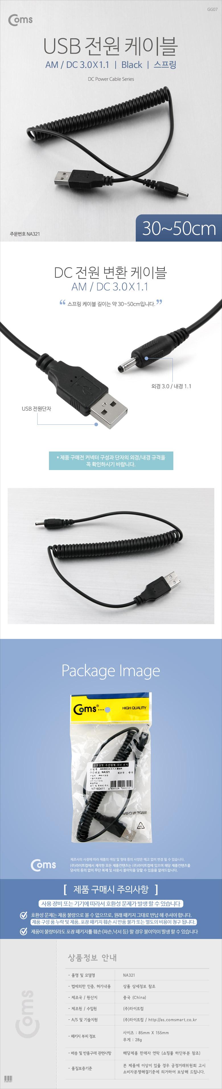 Coms USB 전원 케이블(스프링 DC 3.0 x 1.1) USB 2.0 A/USB케이블/전원케이블/USB전원케이블/컴퓨터전원케