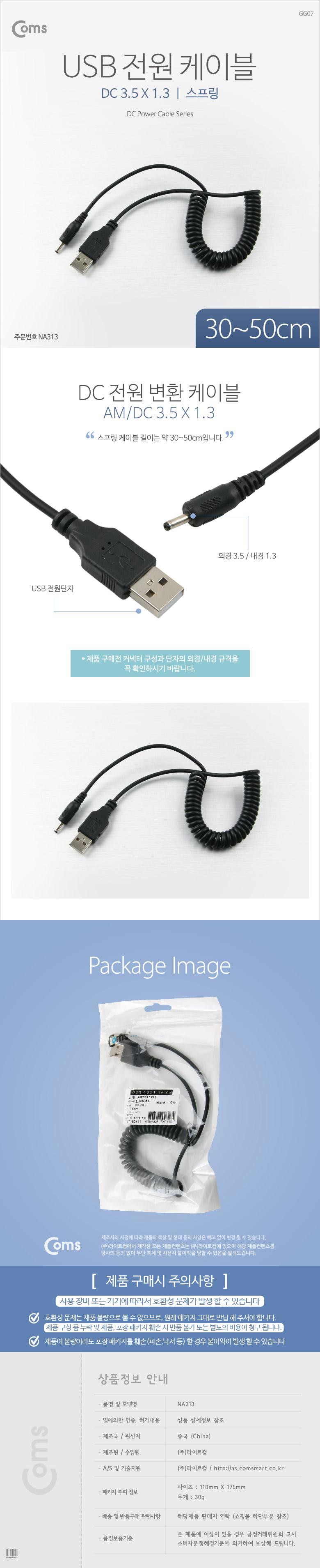 Coms USB 전원 케이블(스프링 DC 3.5 x 1.3) USB 2.0 A/USB케이블/전원케이블/USB전원케이블/컴퓨터전원케