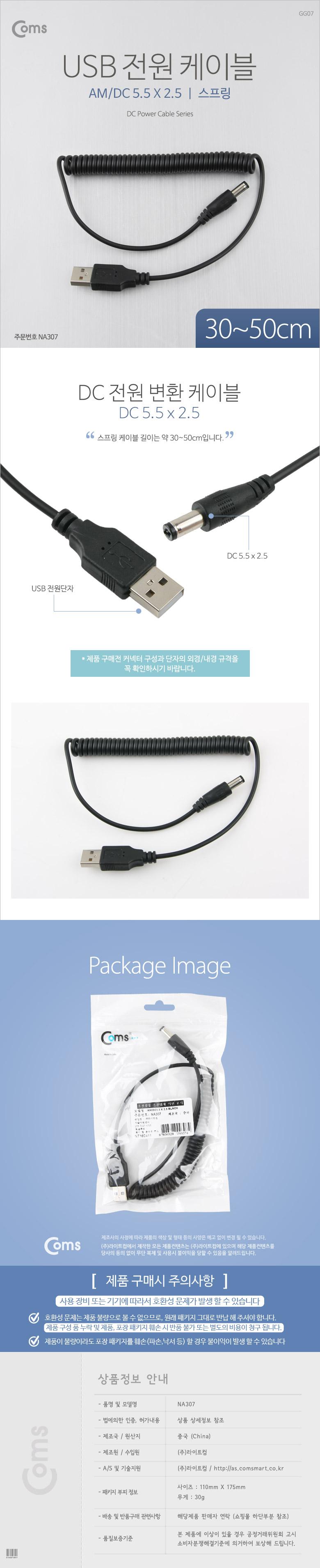 Coms USB 전원 케이블(스프링 DC 5.5 x 2.5). 30-50cm USB 2.0 A/USB케이블/전원케이블/USB전원케이블/컴퓨