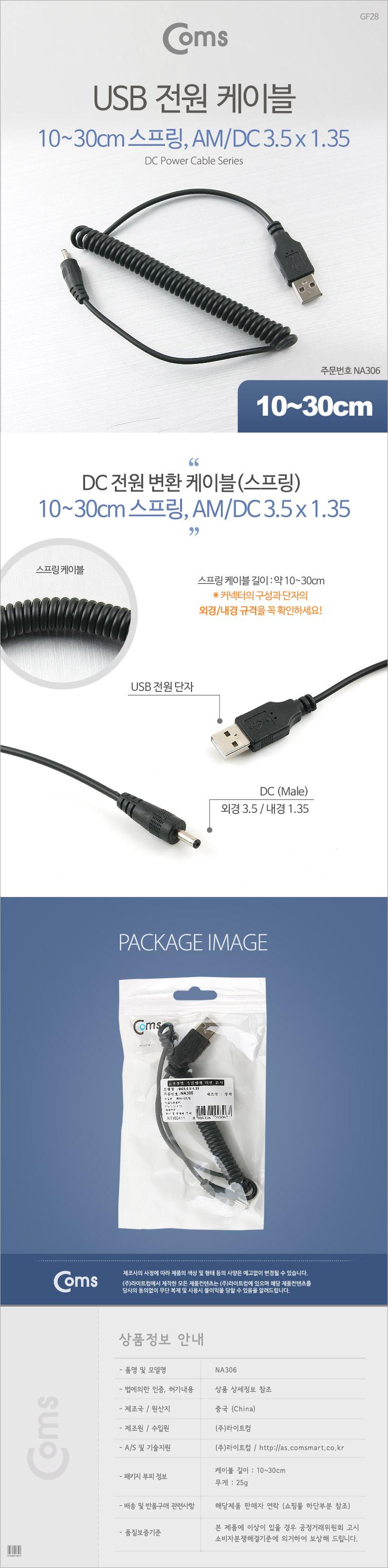 Coms USB 전원 케이블(스프링 DC 3.5 x 1.35). 30-50cm USB 2.0 A/USB케이블/전원케이블/USB전원케이블/컴