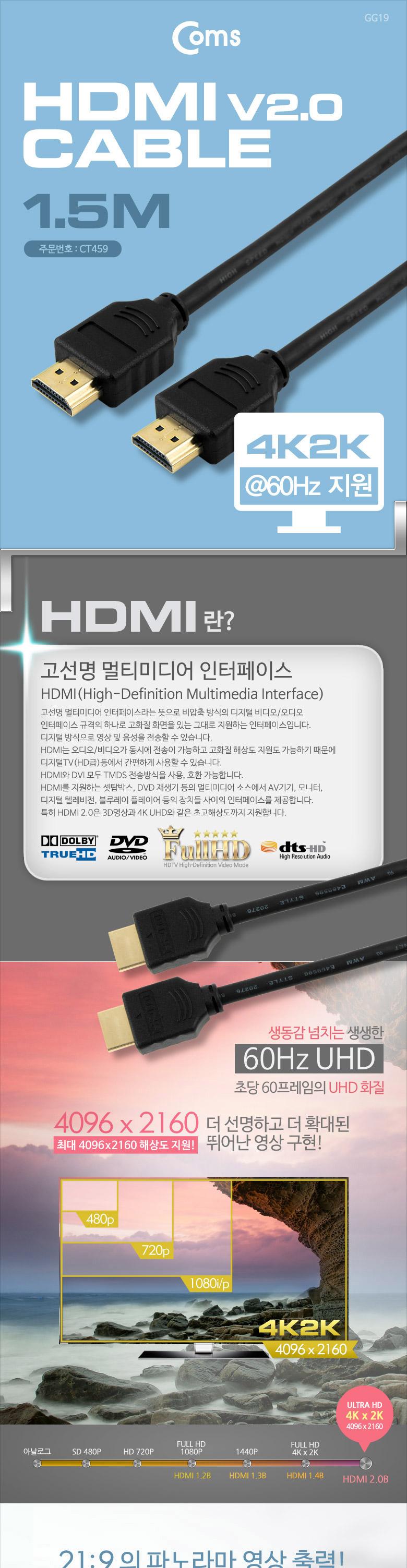Coms HDMI 2.0 케이블(V2.0 실속) 1.5M . 4Kx2K. 60Hz 지원 금도금 단자 UHD/HDMI선/HDMI연장선/티비노트북