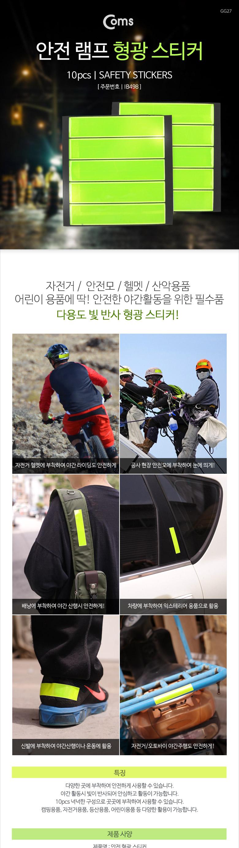 Coms 안전 스티커(형광 스티커) 안전스티커 형광스티커 등산스티커 등산안전스티커 라이딩스티커 산악스티커 야간스티커 안전 램프 형광 스티커