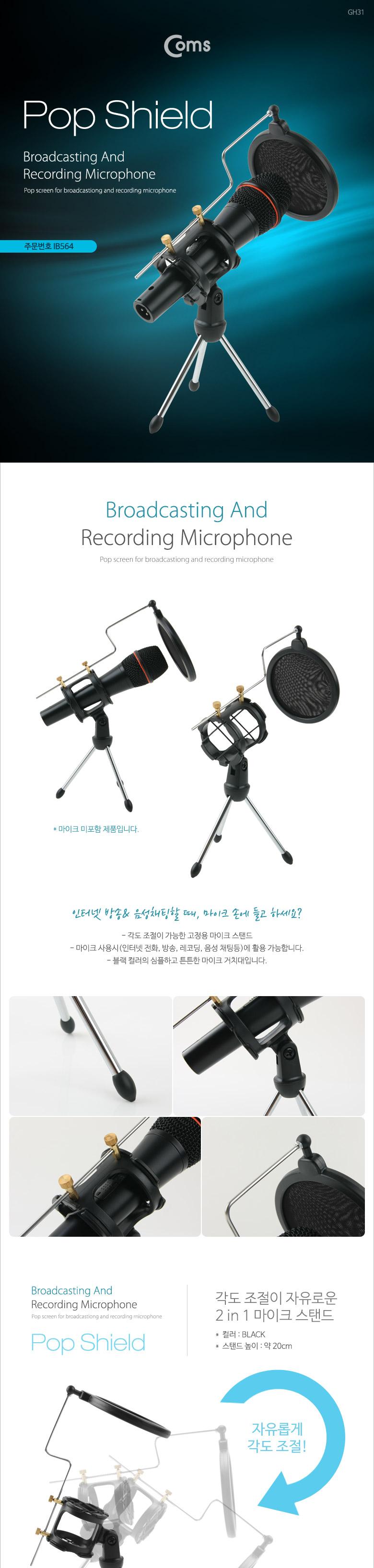 Coms 2 in 1 마이크 스탠드 거치대 팝 스크린 Mic/마이크용품/마이크주변기기/마이크부속품/음향기자재/음