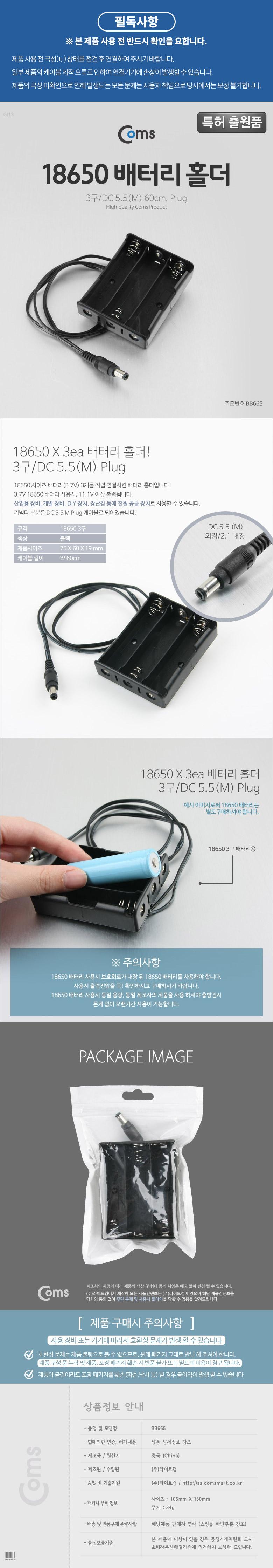 Coms 배터리 홀더(18650) 3구 DC 5.5(M) 60cm. Plug/건전지홀더/배터리건전지홀더/산업용배터리홀더/전원공