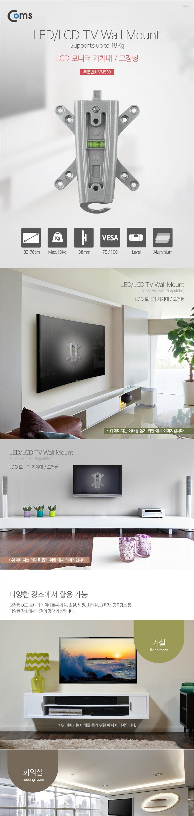 Coms LCD 모니터 거치대 최대하중-18kg(고정형). 마운트/TV벽걸이암/벽걸이암/모니터벽걸이암/브라켓/TV브