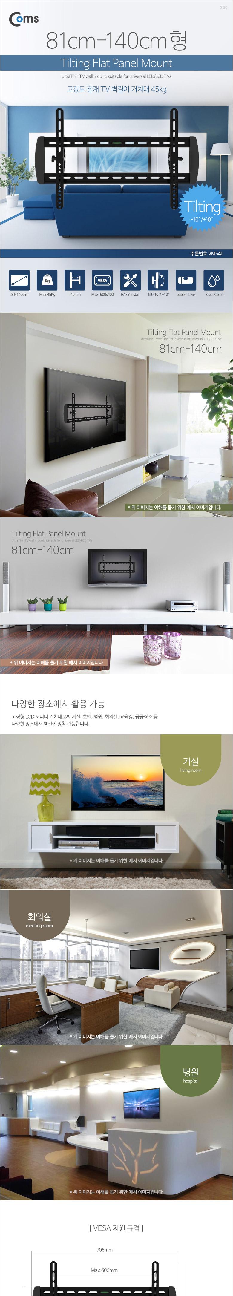 Coms TV 벽걸이 거치대 32-70형(81-140cm) 45kg. 마운트/TV거치대/TV벽걸이거치대/텔레비전거치대/텔레비전