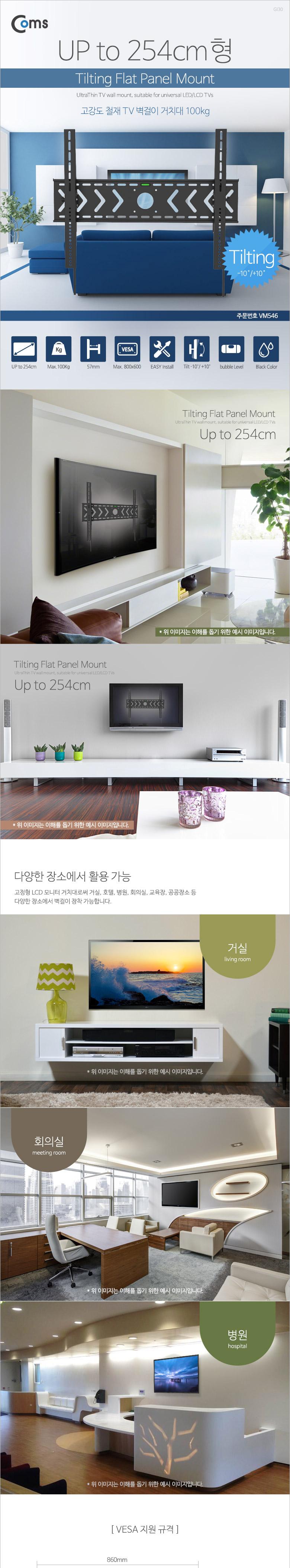 Coms TV 벽걸이 거치대 100형(up to 254cm) 최대하중 100kg. 마운트/TV거치대/TV벽걸이거치대/텔레비전거치