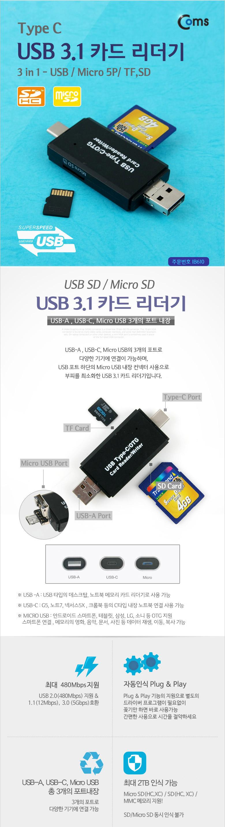 Coms USB 3.1 카드리더기 Type C 3in1 USB Micro 5P TF SD/USB리더기/멀티리더기/카드리더기/외장형리더기/