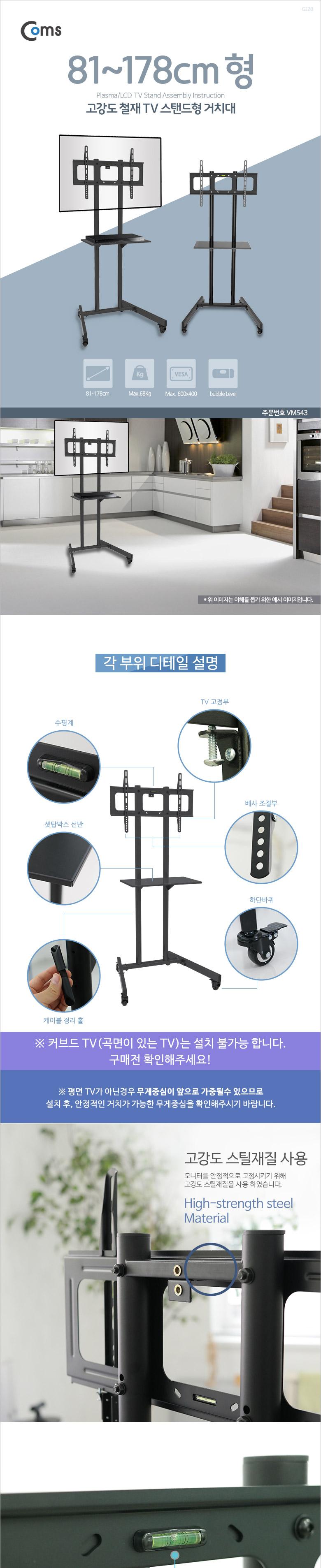 Coms TV 스탠드형 이동식 거치대 최대하중 68kg 받침대/티비브라캣/브라켓/티비스탠드/스탠드브라켓/이동식