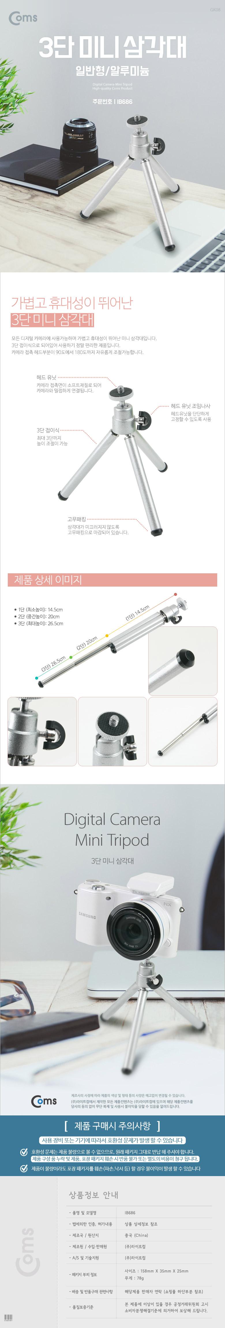 Coms 미니 삼각대 일반형. 3단. 소형. 알루미늄. 접이식. 거치대/삼각대/미니삼각대/스마트폰삼각대/휴대폰