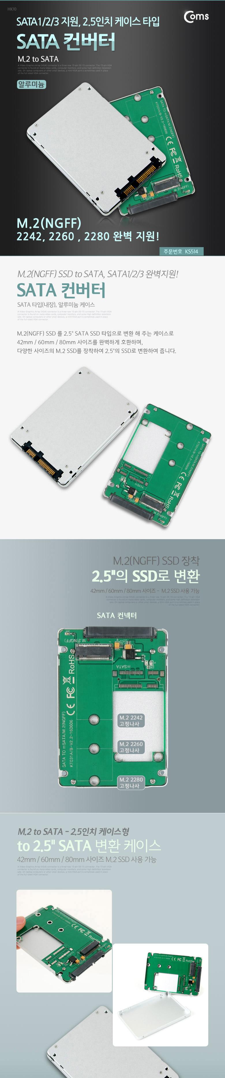 Coms SATA 변환 컨버터 M.2 NGFF SSD KEY B+M to SATA 22P 2.5형 알루미늄 케이스 가이드/컨버터/네트워크