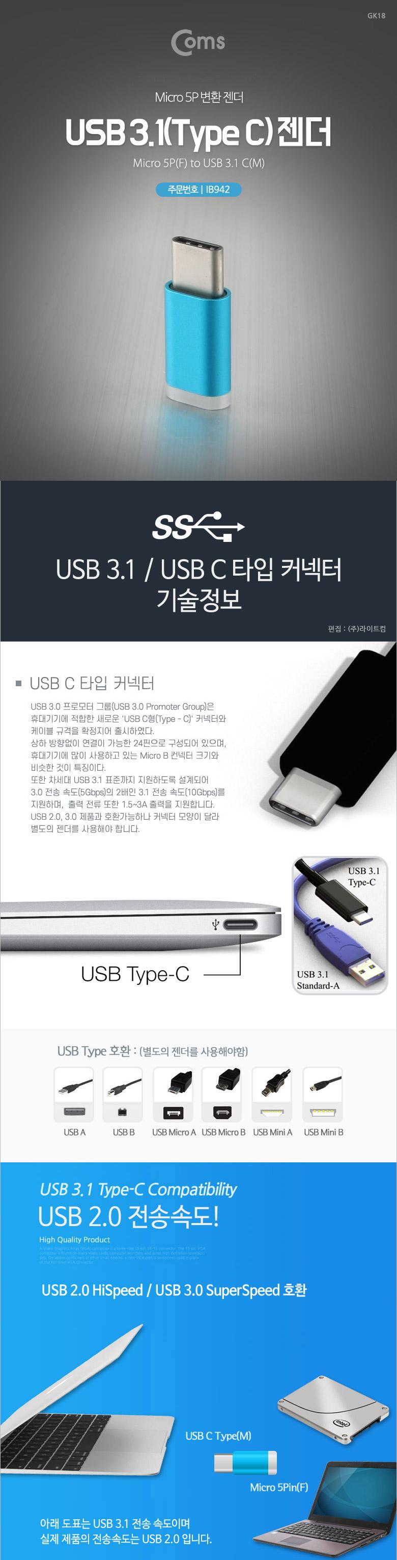 Coms USB 3.1 Type C 젠더 마이크로 5핀 to C타입 Micro 5Pin Blue/USB젠더/USB연결용품/컴퓨터USB젠더/컴