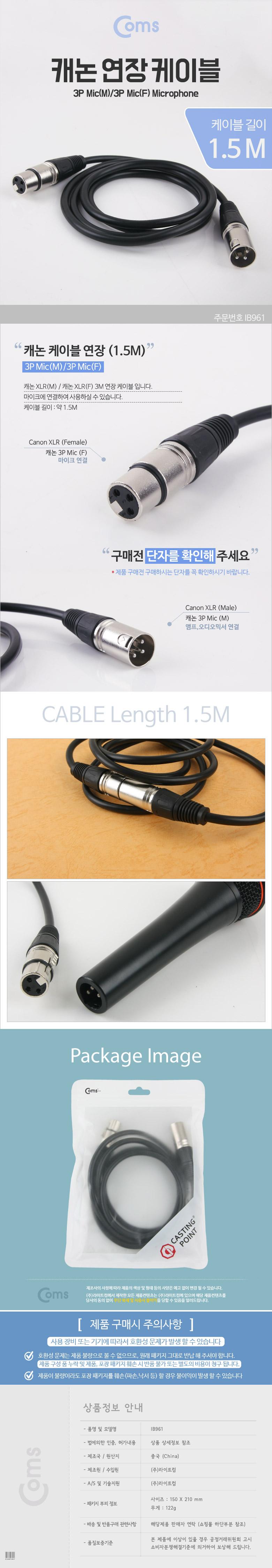 Coms XLR 캐논 연장 케이블 3P Mic Canon M F 1.5M/마이크케이블/음성케이블/음향케이블/연장케이블/마이크