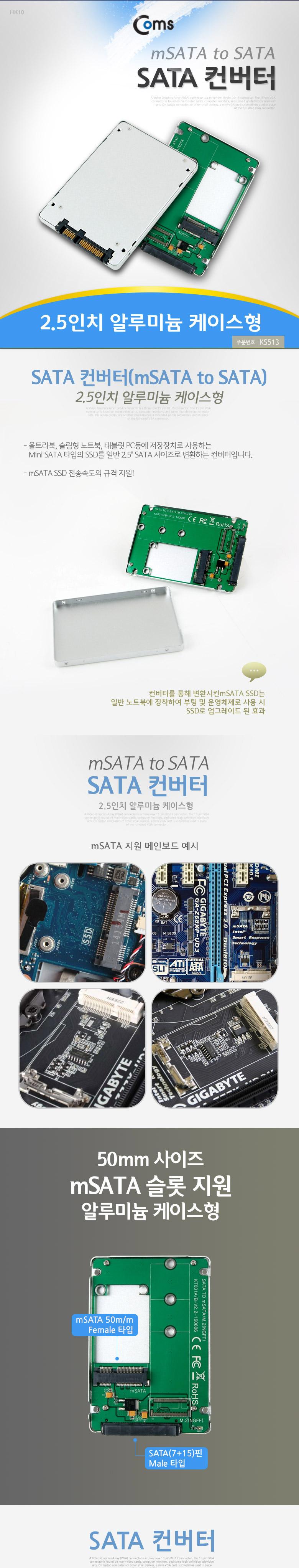 Coms SATA 변환 컨버터 mSATA to SATA 22P 2.5형 알루미늄 케이스 가이드/컨버터/네트워크장비/네트워크공