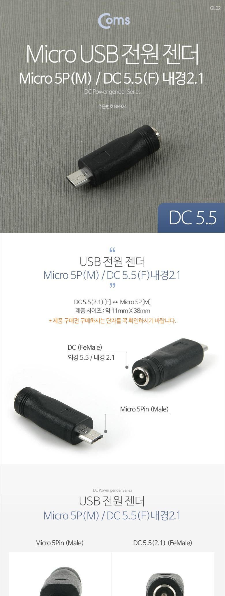 Coms DC to Micro USB 전원 변환 젠더(외경5.5 내경2.1)/컴퓨터전원케이블/전원케이블/DC잭케이블/PC전원케