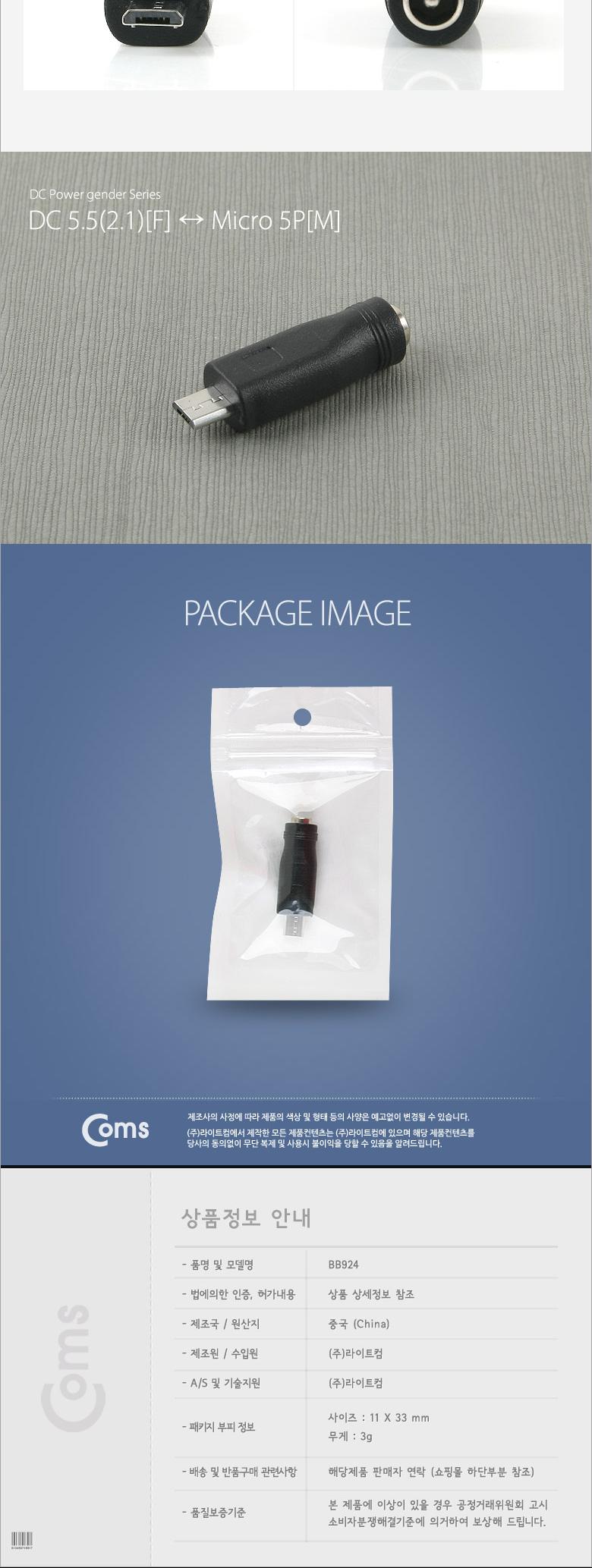 Coms DC to Micro USB 전원 변환 젠더(외경5.5 내경2.1)/컴퓨터전원케이블/전원케이블/DC잭케이블/PC전원케