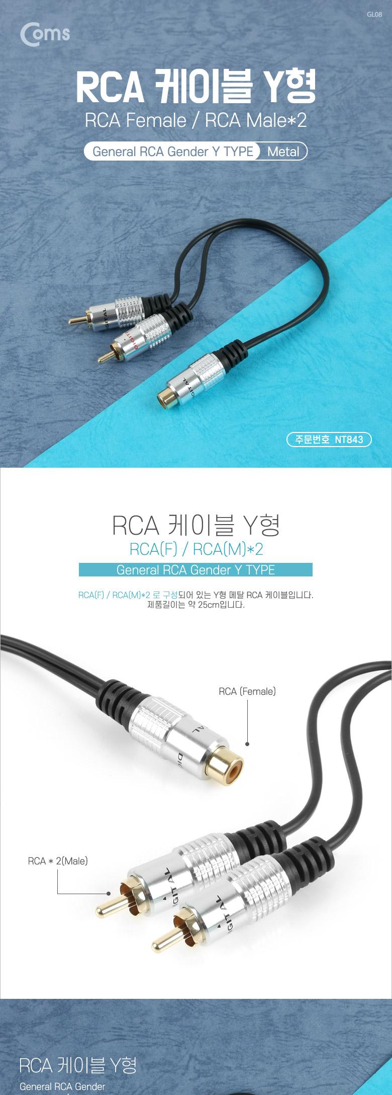 Coms RCA Y형 케이블 2선 2RCA Mx2 F 25cm/안테나연장케이블/연장케이블/안테나선/TV안테나케이블/케이블/